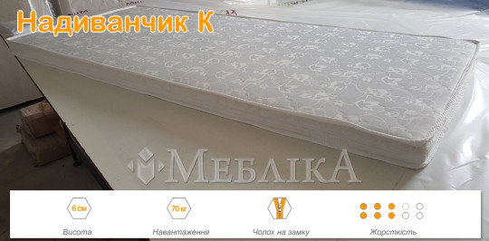 Тонкий матрац для диванов Надиванчик К