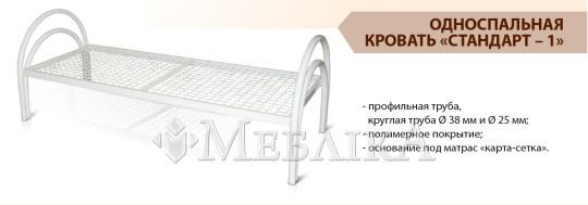 Односпальная кровать Стандарт 1 с металлическим каркасом