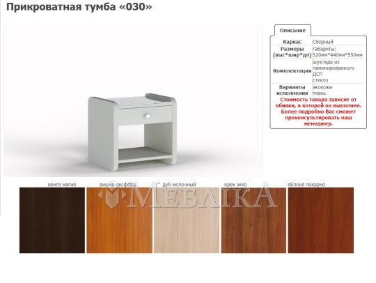 Ночная тумбочка 030 с изысканной обивкой